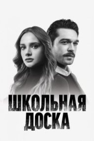 Черная доска