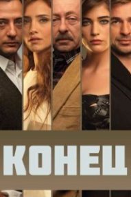Конец