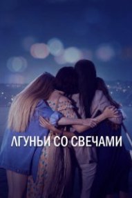 Лжец и свеча
